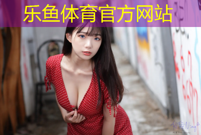 乐鱼体育官方网站,家用跑步机哪些好耐用