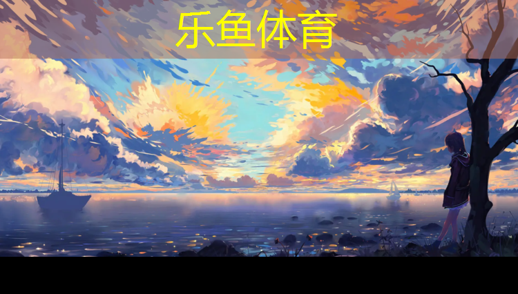 <strong>leyu·乐鱼(中国)体育官方网站,网球网前站位和握拍的区别</strong>