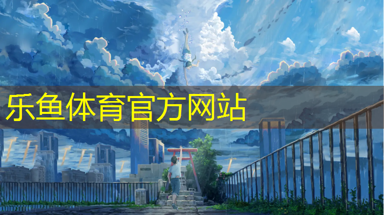 远洋汽车塑胶跑道