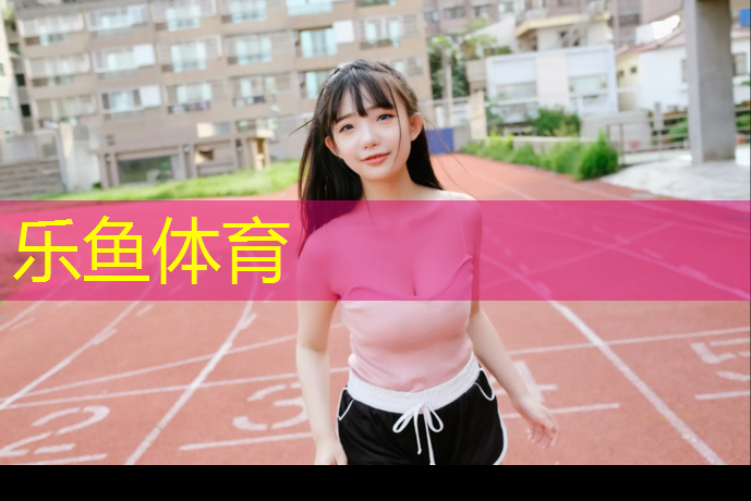 室内健身竞技