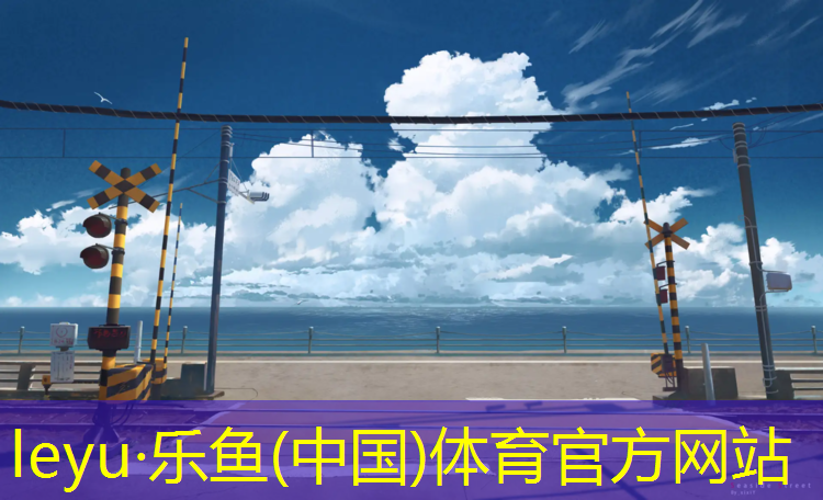 塑胶跑道材料验收标准