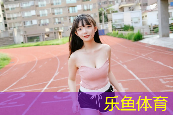 塑胶跑道彩色颗粒材质是什么？从未公开的秘密揭晓！