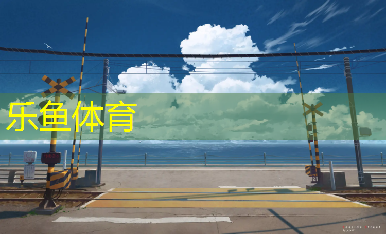 漯河公园塑胶跑道